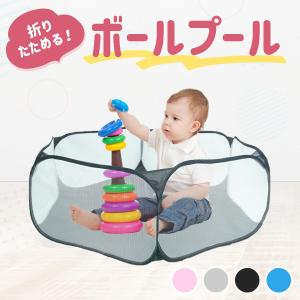 ボールプール 室内 ベビーサークル 赤ちゃん サークル 小さめ ボールテント ボールハウス 折りたたみ かわいい 子供用プール プール おしゃれ 折りたたみプール