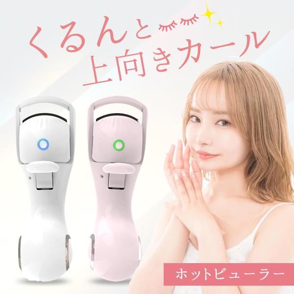 ホットビューラー まつ毛カーラー まつ毛 ホット ビューラー カーラー 充電式 ホットカーラー まつ...