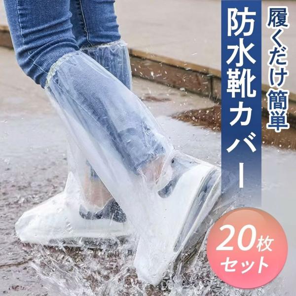 靴カバー シューズカバー レインシューズ 防水 ロング 雨用 使い捨て 靴 カバー 雨対策 スニーカ...