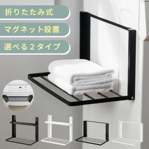 タオル 収納 ラック マグネット 磁石 折り畳み 洗濯機 横 冷蔵庫 玄関 脱衣所 小物トレー 折りたたみ 式 浮かせる収納 使うときだけ 穴あけ不要 1段 2段