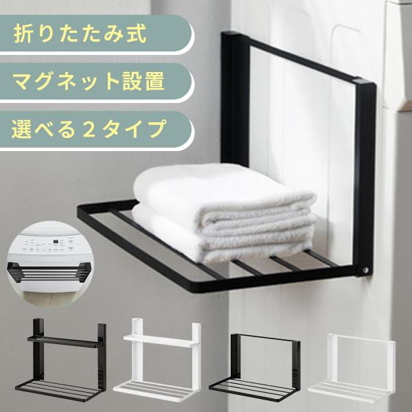 タオル 収納 ラック マグネット 磁石 折り畳み 洗濯機 横 冷蔵庫 玄関 脱衣所 小物トレー 折り...