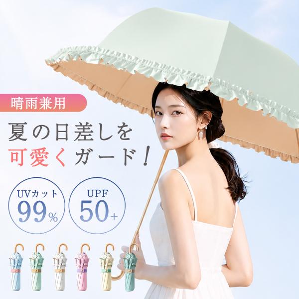 フリル日傘 折りたたみ 遮光 フリル ミニ UVカット 99% UPF 50+ 晴雨兼用 遮熱 撥水...