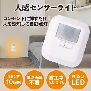 センサーライト LEDライト 室内 充電式 人感センサー 自動 点灯 コンセント 防犯 懐中電灯 おしゃれ フットライト 足元灯 照明 電球 小型　10段階