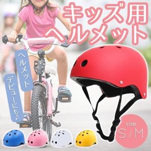 子供用ヘルメット 自転車 キッズ 子供用 小学生 ジュニア 軽量 スケボー キックボード 一輪車 アウトドア サイクリング
