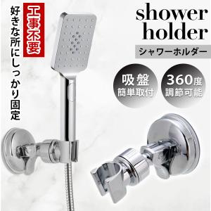 シャワーホルダー シャワーフック 吸盤 角度調節 簡単取り付け 取り外し可能 穴あけ不要 お風呂 バスルーム