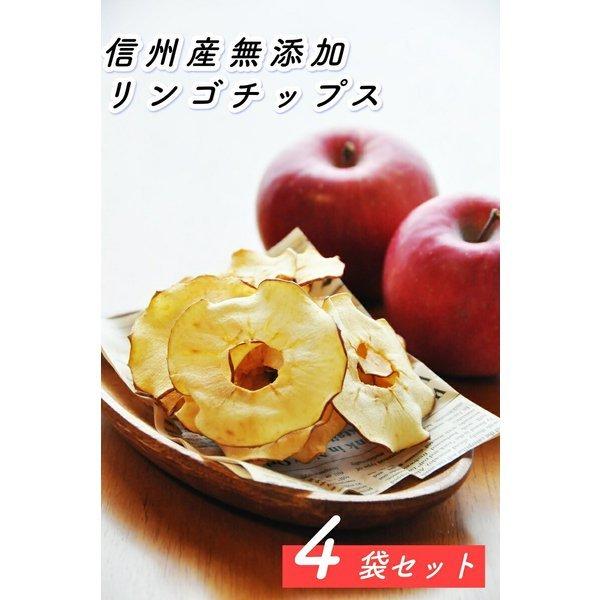 りんごチップス ドライフルーツ リンゴチップス 無添加 長野県産 50g×4袋セット 百姓百笑 チッ...