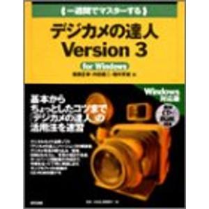 一週間でマスターするデジカメの達人Version3 for Windows