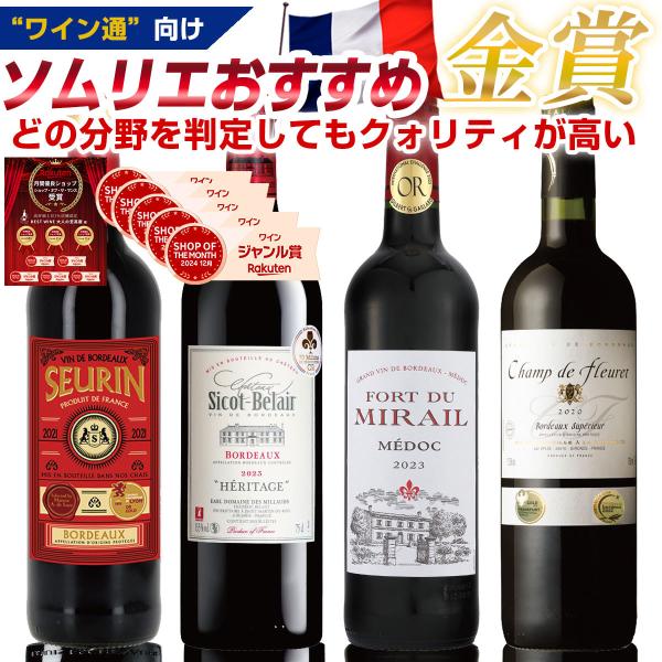 ワイン通向け 赤ワイン セット フランスボルドー フルボデセット 4本入り