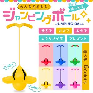 ジャンピングボール 子供 おもちゃ 知育 ジャンピングボード ジャンピング ホッピング ホッピングジャンプ 室内 男の子女の子 運動 スポーツ 体を動かす