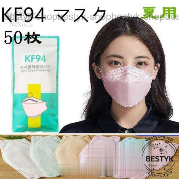マスク KF94 柳葉型 不織布 100枚 夏用 飛沫防止 口紅付きにくい 4層構造 使い捨て 口元...