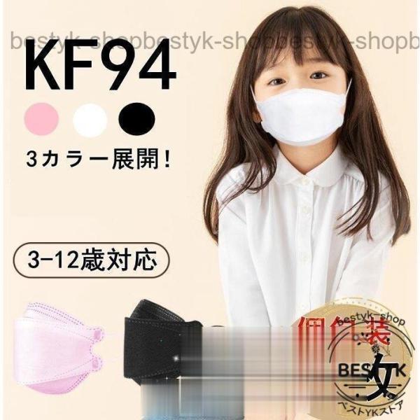 KF94マスク 子供用 個包装 不識布マスク 使い捨て 50枚 立体構造 子ども 息しやすい 蒸れに...