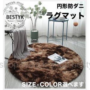 カーペット ラグマット 丸い 絨毯 シャギーラグ ラグ モケット 敷物 丸型 じゅうたん ふわふわ 滑り止め付き ウォッシャブル まるい 新生活 厚手 洗える 北欧風｜bestyk-shop