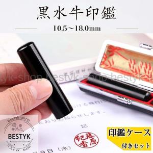 印鑑 はんこ 実印 銀行印10.5mm 12mm 13.5mm 15mm 16.5mm 18mm 古印体 毛筆体 黒水牛 芯持ち ケース付き｜bestyk-shop