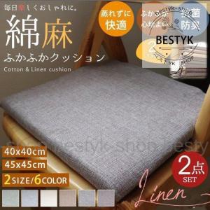 販売元直販 2点セット 座布団 クッション 椅子用 滑り止め 紐付き 紐なし 2タイプ 北欧 無地 洗える綿麻カバー