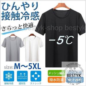 肌着 Tシャツ 半袖 メンズ 夏 接触冷感 無地 メッシュ編み 防滴 吸汗速乾 ドライ 通気性 軽量 ストレッチ 薄手 インナー 涼しい 代引不可｜bestyk-shop