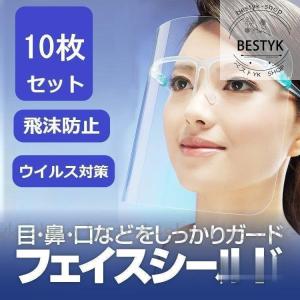 フェイスシールド 10枚 防護マスク メガネ型 透明シールド 男女兼用 曇り止め 飛沫防止 ウィルス対策 軽量 透明シールド 防護マスク｜bestyk-shop