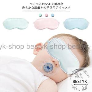 アイマスク 子供用 シルク100％ 遮光 ベビー キッズ ジュニア 絹 睡眠 安眠 快眠グッズ おしゃれ 赤ちゃん 就寝用 リラックス 快適 旅行 飛｜bestyk-shop