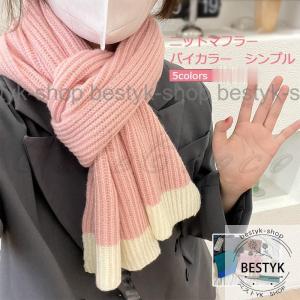ニットマフラー レディース ネックウォーマー リブ編み バイカラー 無地 シンプル 防寒 暖かい 秋冬新作 可愛い ビジネス カジュアル きれいめ
