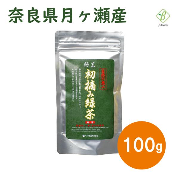 粉末 初摘み緑茶 100g 粉末緑茶 粉茶 国産  メール便 [M便 1/2]