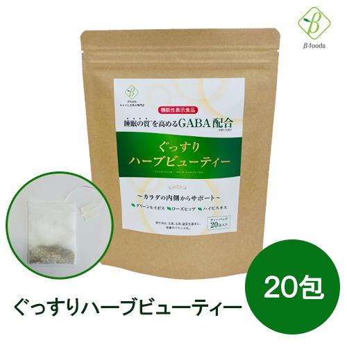 ノンカフェイン ハーブティー 安眠 睡眠 GABA 機能性表示食品 ぐっすりハーブビューティー 2....