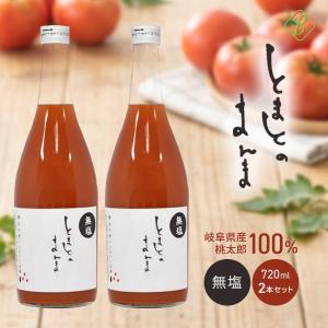 無塩 トマトジュース ストレート 食塩無添加 国産トマトジュース とまとのまんま 720ml×2本 桃太郎トマト 岐阜県産 高級ギフトマトジュース 無塩甘口 爆買
