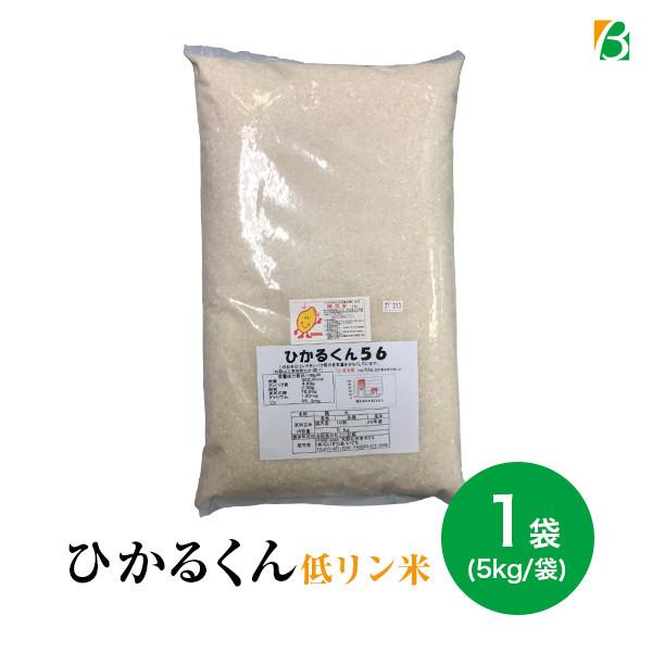 低リン米 ひかるくん56  5kg×1袋 低リン 無洗米