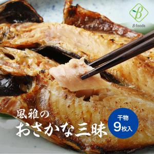 干物セット ギフト 風雅のおさかな三昧 9枚入 3種類×3 干物 アジ サンマ ホッケ 調理済み おかず 御歳暮 お魚 送料無料 骨まで食べられる 魚 ひもの 爆買