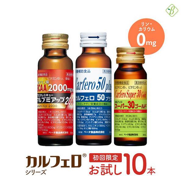 初回限定 カルフェロ シリーズ お試し 10本 栄養剤 スタミナドリンク エナジードリンク 栄養補給...