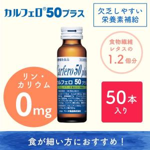 栄養ドリンク リン カリウム ゼロ カルフェロ50プラス 50ml×50本 栄養剤 スタミナドリンク エナジードリンク 栄養補給｜beta