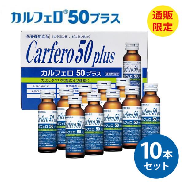 栄養ドリンク リン カリウム ゼロ カルフェロ50プラス 50ml×10本 栄養剤 スタミナドリンク...