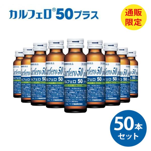 栄養ドリンク リン カリウム ゼロ カルフェロ50プラス 50ml×50本 栄養剤 スタミナドリンク...