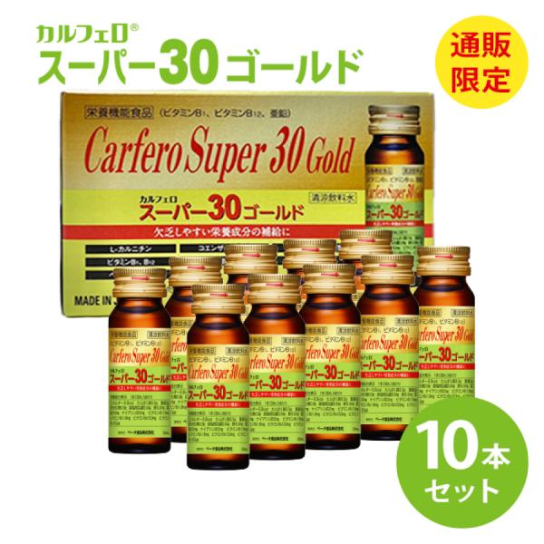 栄養ドリンク リン カリウム ゼロ カルフェロスーパー30ゴールド 30ml×10本 栄養剤 スタミ...