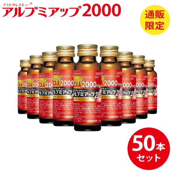 栄養ドリンク リン カリウム ゼロ アルブミアップ2000 50ml×50本 BCAA アルブミン ...