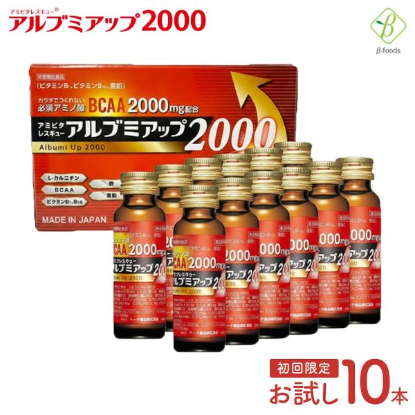 初回限定 アルブミアップ2000 お試し 50ml×10本 アルブミン ベータ食品 栄養ドリンク 高...