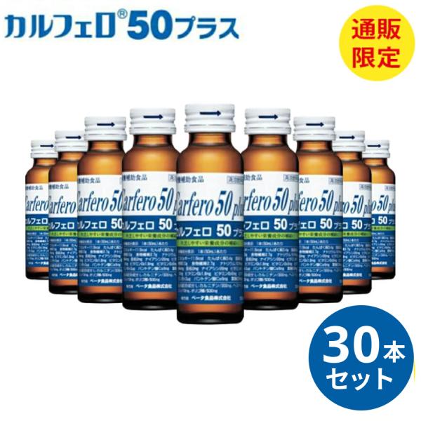 栄養ドリンク リン カリウム ゼロ カルフェロ50プラス 50ml×30本 栄養剤 スタミナドリンク...
