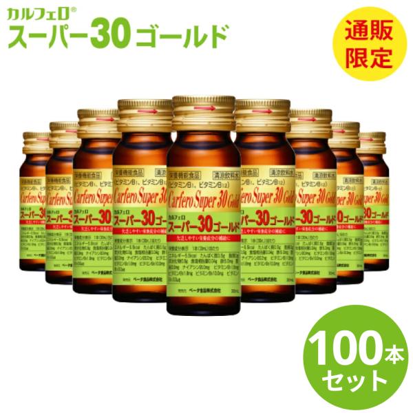 栄養ドリンク リン カリウム ゼロ カルフェロスーパー30ゴールド 30ml×100本 栄養剤 スタ...