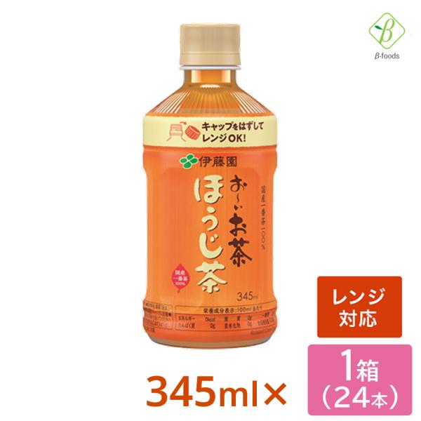 伊藤園 おーいお茶 ほうじ茶 電子レンジ対応 345ml×24本 ペットボトル  ホット おちゃ ケ...