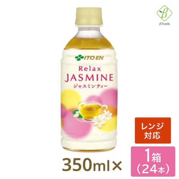 伊藤園 リラックスジャスミンティー 電子レンジ対応 350ml×24本 ペットボトル  ホット おち...