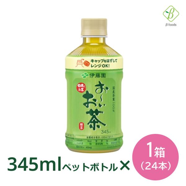 伊藤園 おーいお茶 緑茶 電子レンジ対応 345ml×24本 ペットボトル  ホット おちゃ ケース...