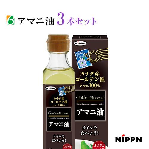 ニップン（日本製粉）アマニ油　186g×3本セット　亜麻仁油 あまに油 アマニオイル オメガ3 オイ...