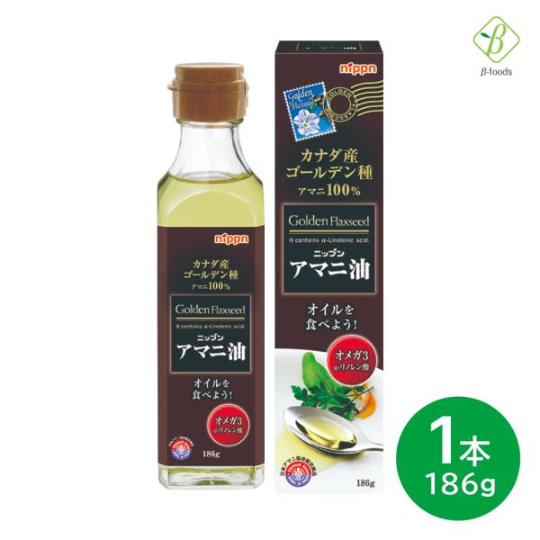 ニップン（日本製粉）アマニ油　186g　亜麻仁油 あまに油 アマニオイル オメガ3 オイル α-リノ...