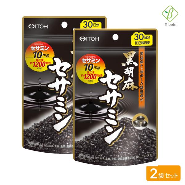 黒胡麻セサミン 60粒(約30日分) ×2袋セット  メール便 ポイント消化 [M便 1/4] 井藤...