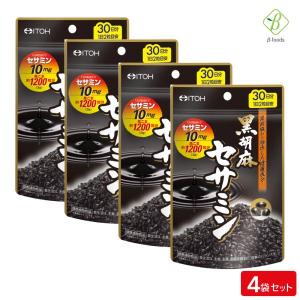 黒胡麻セサミン 60粒(約30日分) ×4袋セット  メール便 ポイント消化 [M便 1/4] 井藤...