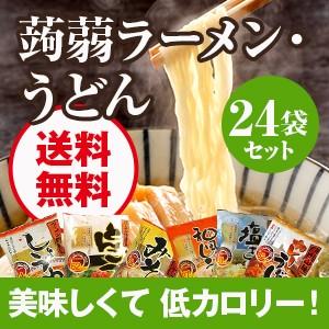 ダイエット食品 こんにゃくラーメン ダイエットラーメン こんに  ゃく麺（ うどん ）低糖質 グルテンフリー麺 24袋セット  ナカキ食品