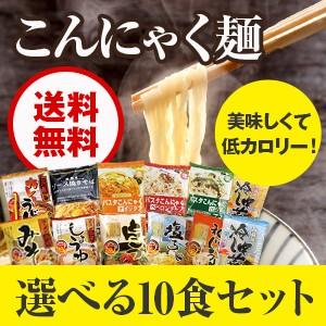 ダイエット食品 こんにゃくラーメン ダイエットラーメン こんにゃく麺（うどん 焼きそば パスタ）低糖質 グルテンフリー麺 選べる10袋セット ナカキ食品