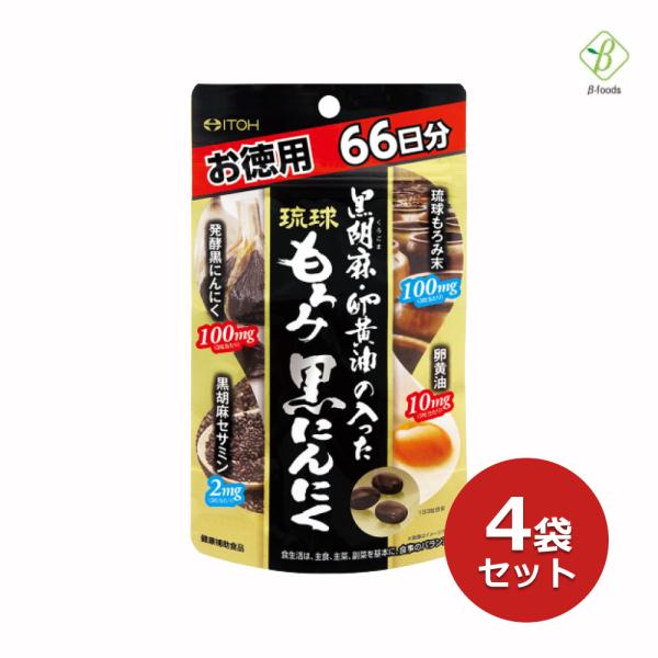 黒ごま セサミン 黒胡麻・卵黄油の入った琉球もろみ黒にんにく 徳用 198粒(66日分)×4袋 井藤...