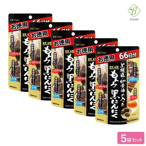 黒ごま セサミン 黒胡麻・卵黄油の入った琉球もろみ黒にんにく 徳用 198粒(66日分)×5袋セット...