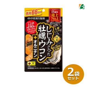 しじみの入った牡蠣ウコン+オルニチン 徳用 264粒(66日分)×2袋セット ウコン 粒 サプリ  メール便 [M便 1/3] 井藤漢方製薬｜ベータ食品 ヤフー店