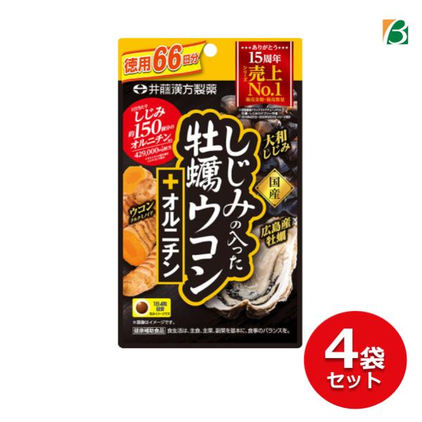 しじみの入った牡蠣ウコン＋オルニチン 徳用 264粒(66日分)×4袋セット　サプリ 井藤漢方製薬