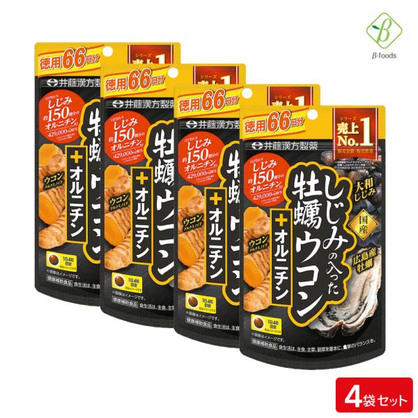 しじみの入った牡蠣ウコン＋オルニチン 徳用 264粒(66日分)×4袋セット　サプリ 井藤漢方製薬
